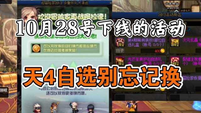 【DNF】10月28号下线的活动,天4自选别忘记换