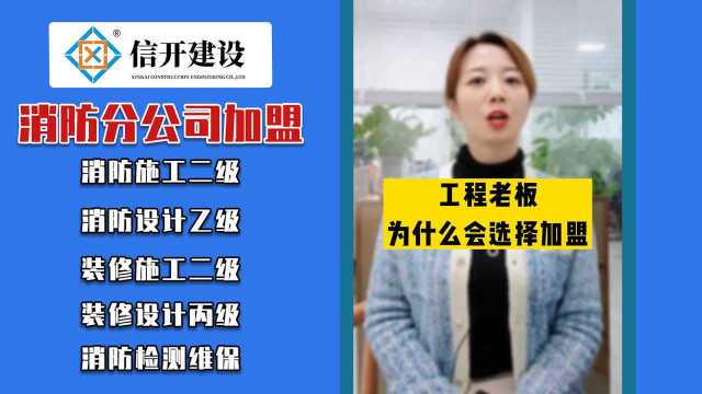 信开建设:为什么工程老板都会选择分公司加盟?加盟的价值你了解多少?