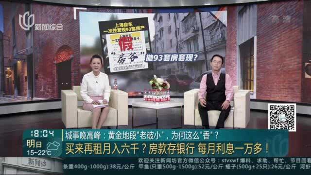 城事晚高峰:黄金地段“老破小”,为何这么“香”? 买来再租月入六千?房款存银行 每月利息一万多!