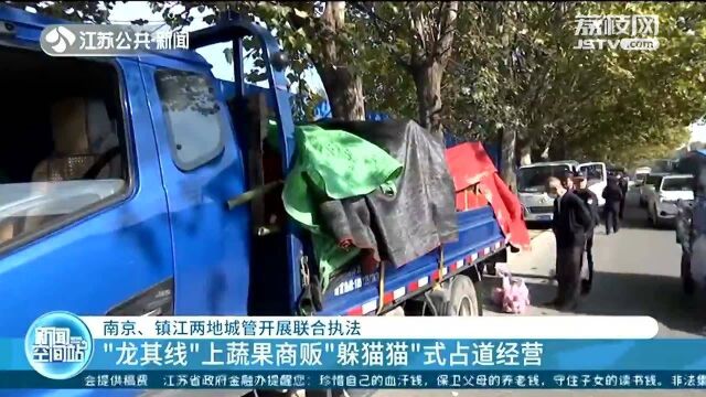 “躲猫猫”占道经营?治理流动小商贩占道经营 南京镇江开展联合执法