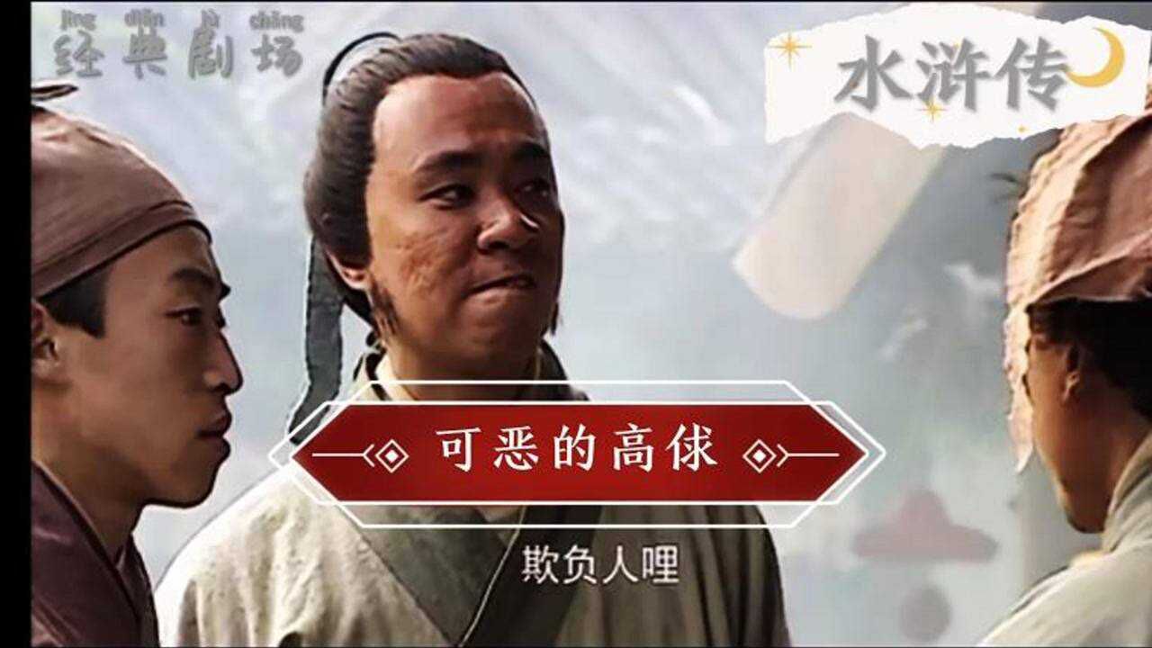 经典影视《水浒传》高俅_高清1080P在线观看平台_腾讯视频