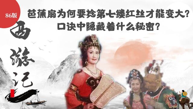 《西游记》:芭蕉扇为何要捻第七缕红丝?口诀中隐藏着什么秘密?(中)