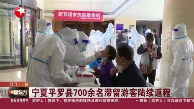 宁夏平罗县700余名滞留游客陆续返程