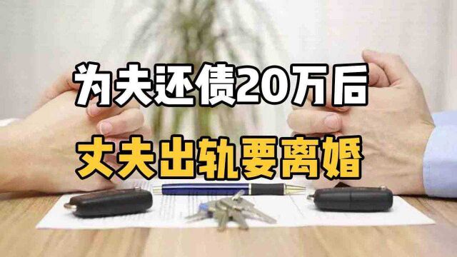 婚姻精准扶贫要不得,女子为夫还债20万后,丈夫出轨要离婚