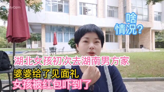 湖北女孩初次去湖南男方家,婆婆给了见面礼,女孩被红包吓到了