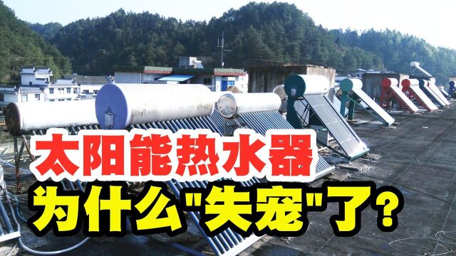 农村人爱用的太阳能热水器,为什么“失宠”了?三点原因是关键!