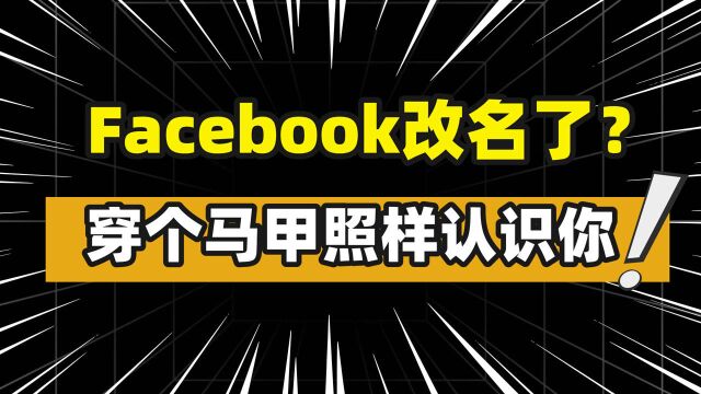 Facebook改名了?是为了业务发展还是想金蝉脱壳?