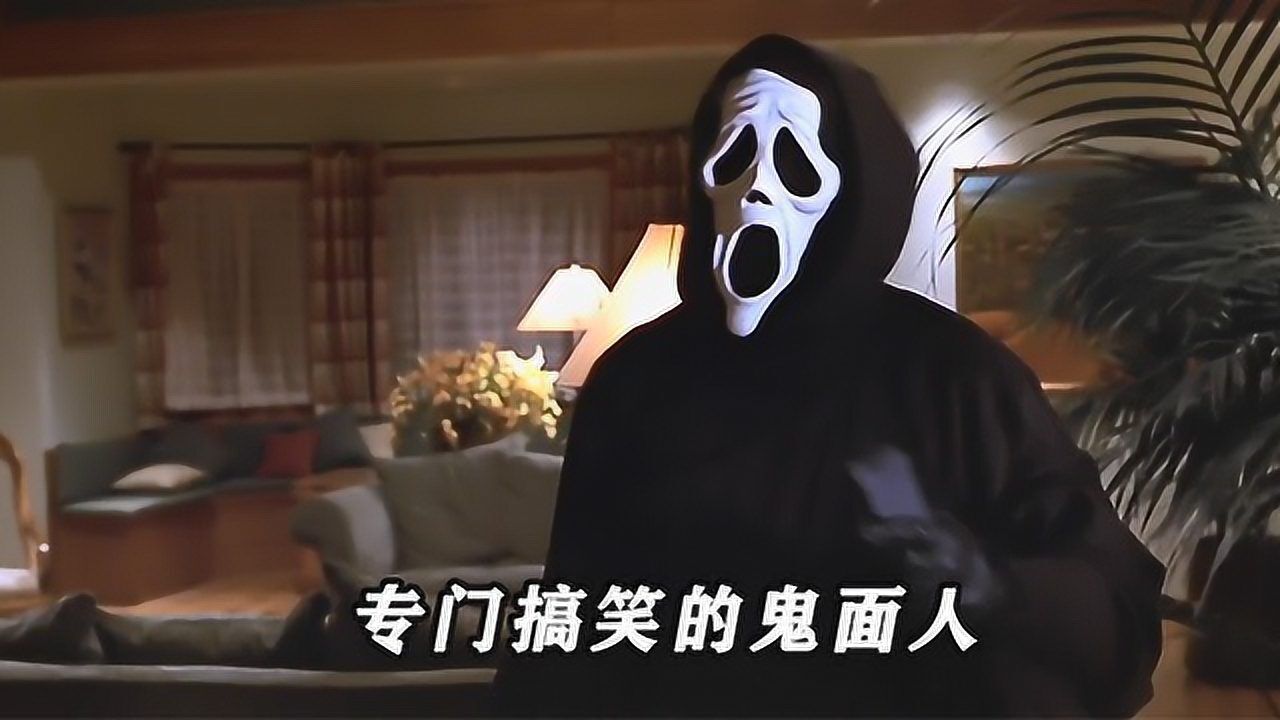 这个鬼面人颠覆了我的认知，看起来不恐怖反而觉得有些可爱，《惊声尖笑1》_高清1080P在线观看平台_腾讯视频