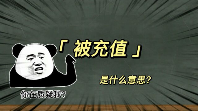 【被充值了】是什么意思?