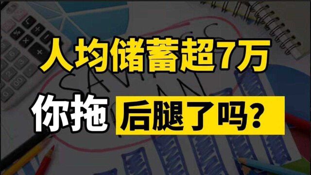 年轻一代月均储蓄达到平均1624元,人均储蓄超7万,你拖后腿了吗