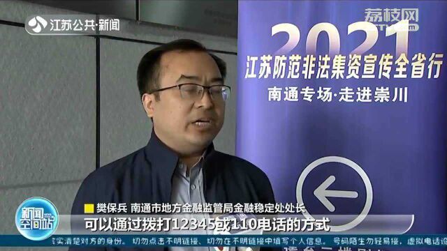 2021江苏防范非法集资宣传全省行首站走进南通