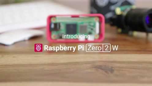树莓派Zero 2 W 已发布，售价15 美元| 树莓派实验室