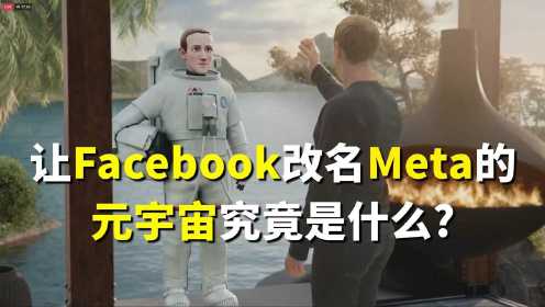 让Facebook改名Meta的元宇宙究竟是什么？与VR有何区别？