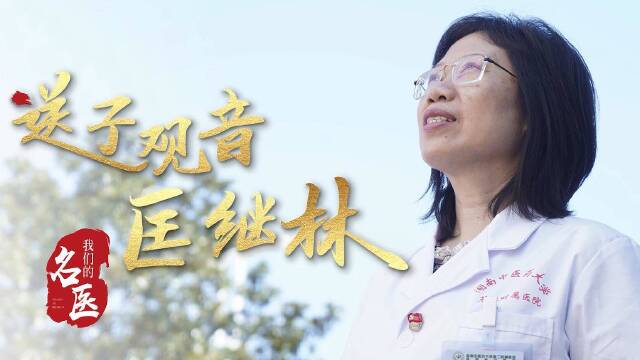 "送子观音"匡继林(最终版)