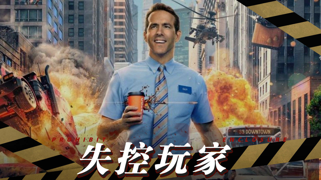 五分钟速看《失控玩家》豆瓣评分7.8分!特效值得放心,镜头值得震撼