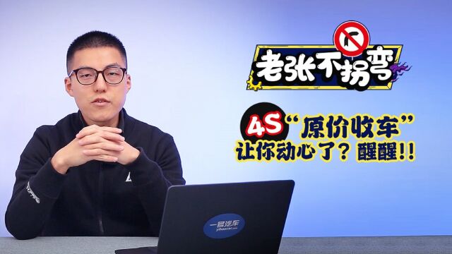 对4S“原价”收车动心了?醒醒