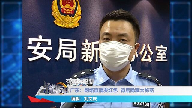 网络直播发红包,背后隐藏网络赌博,民警迅速出击抓捕