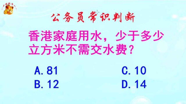 公务员常识判断,香港家庭用水少于多少立方米不需交水费?