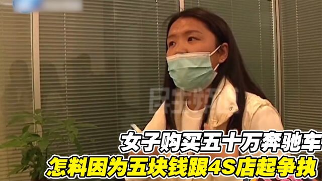 女子购买五十万奔驰车,怎料因为五块钱跟4S店起争执,还叫来警察