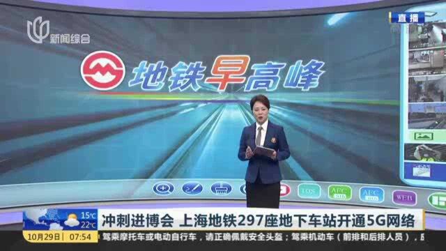 冲刺进博会 上海地铁297座地下车站开通5G网络