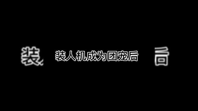 装人机成为团宠后.