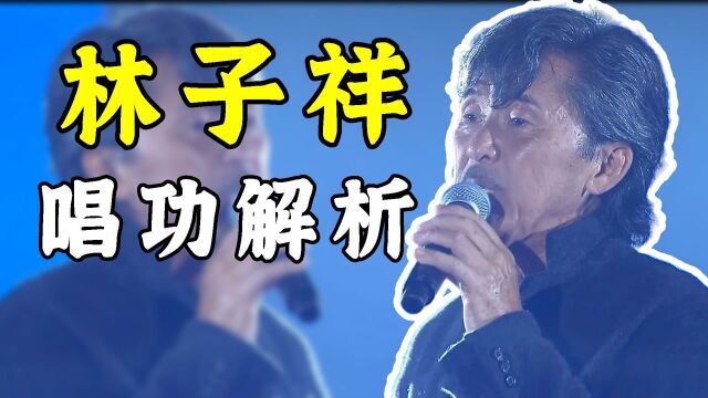 【林子祥唱功解析】华语乐坛最强音,香港歌隐阿LAM的实力到底有多强 