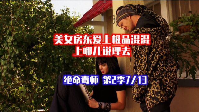 绝命毒师2:7/13 美女房东爱上极品混混 原来二人有共同爱好