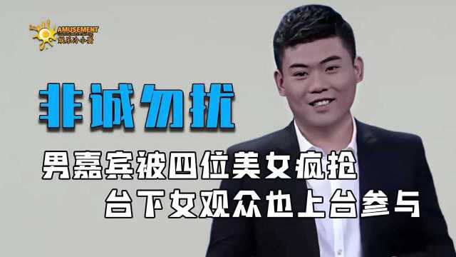 史上罕见一幕四女挣一夫,连台下观众也上台抢人,孟非直呼想不到