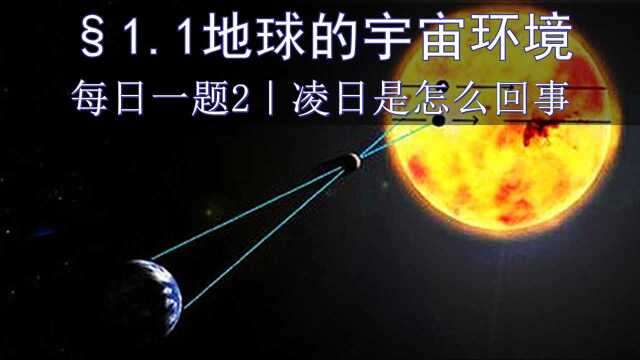 「地理每日一题2」凌日是怎么回事|位置的判断|1.1地球的宇宙环境