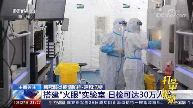 内蒙古呼和浩特搭建“火眼”实验室,日检可达30万人份