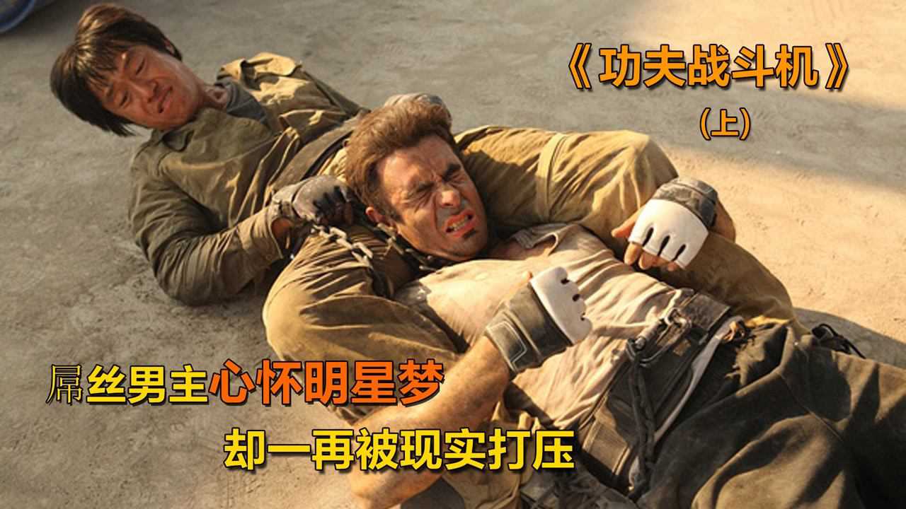功夫战斗机精彩速看_《功夫战斗机》上:屌丝男主心怀明星梦,却一再被现实打压_高清1080P在线观看平台_腾讯视频
