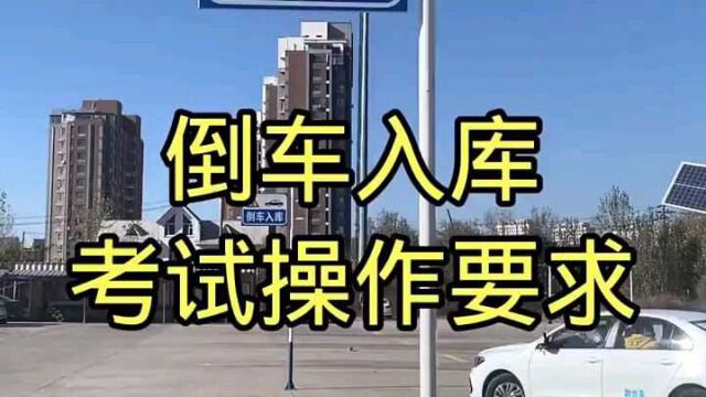 科目二倒车入库,考试操作要求