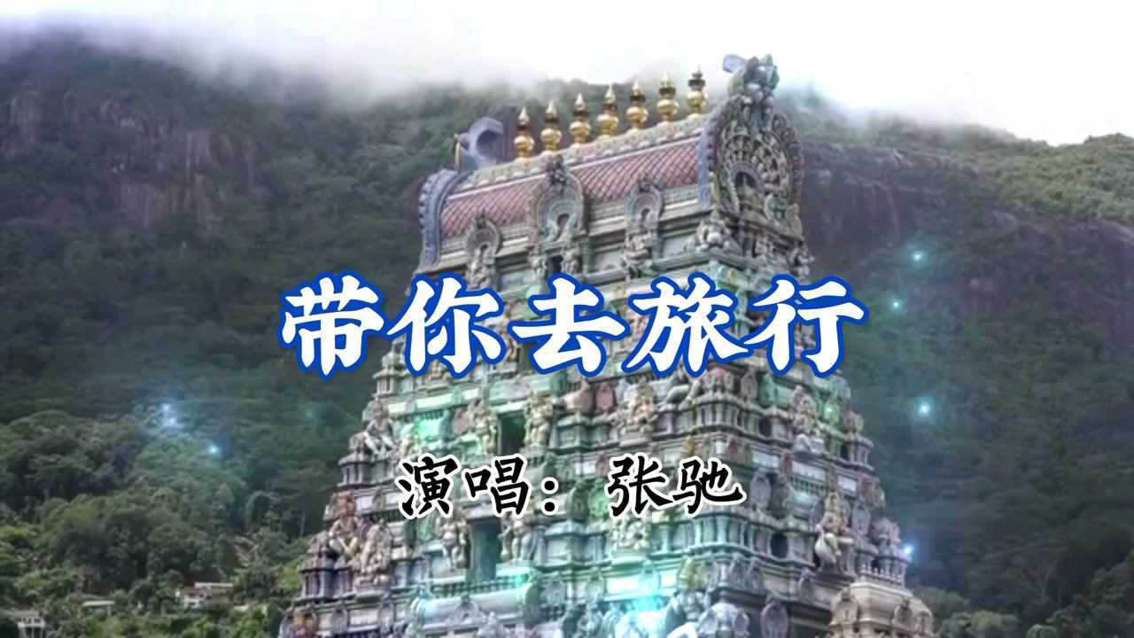 好听的歌曲【带你去旅行】张驰!