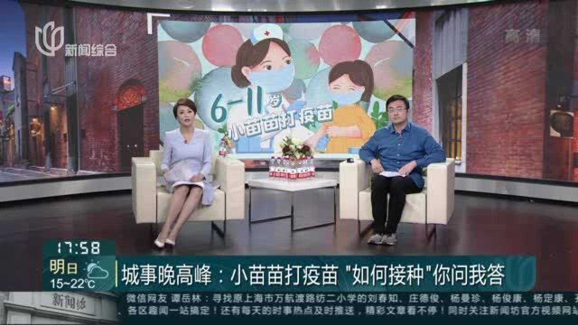 城事晚高峰:小苗苗打疫苗“如何接种”你问我答 611岁人群的接种禁忌症同18岁及以上成人