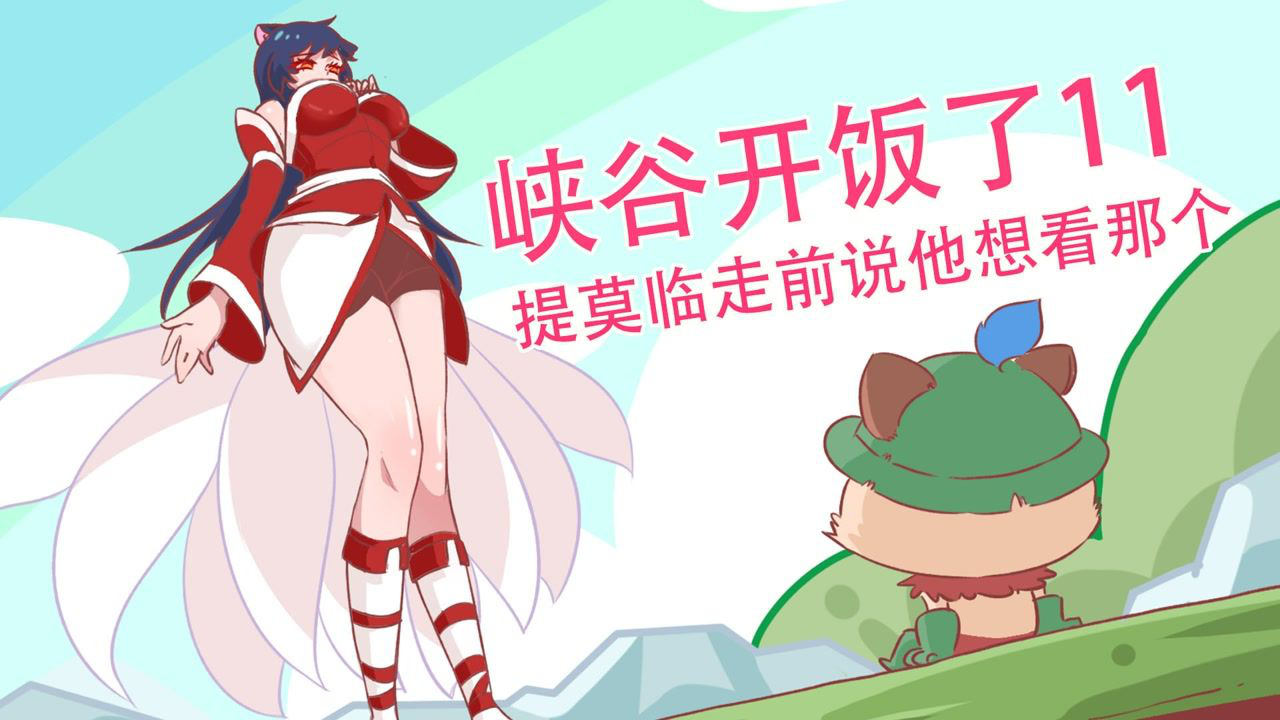 峡谷开饭了 18集