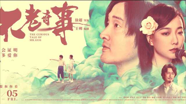 今日上映!电影《不老奇事》“一生只爱一人”浪漫呈献