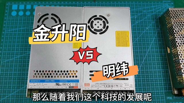 金升阳和明纬两款开关电源性能评测,我们一起来看看好电源都是啥样的?