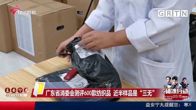 广东省消委会测评600款纺织品 近半样品是“三无”