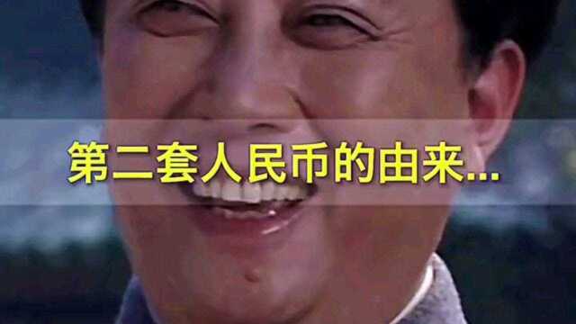 第二套人民币由谁来设计吗