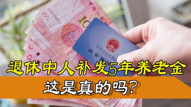 退休人员注意!退休中人即将补发5年养老金,是真的吗?