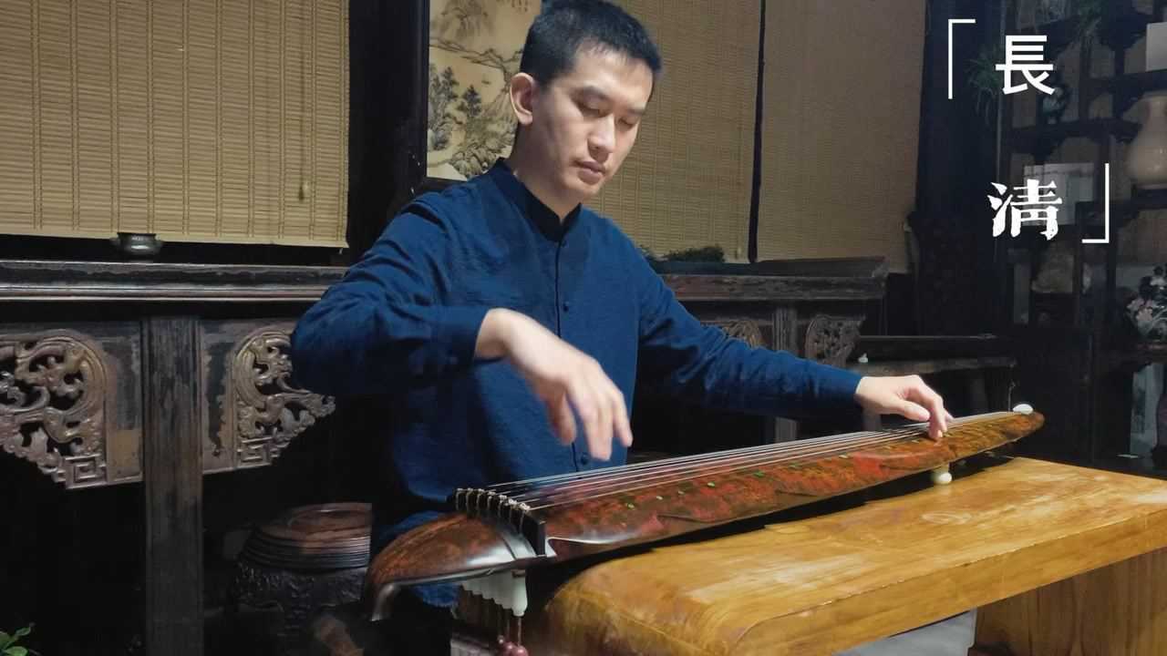 古琴曲《长清》李悦演奏
