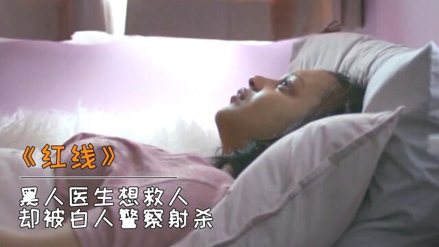 黑人医生想救人,却被白人警察射杀!美剧《红线》