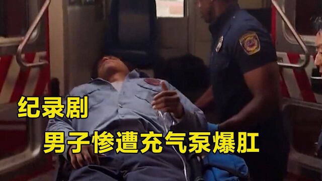 男子惨遭气压泵爆肛身体被空气充斥全身,消防人员及时出手挽救