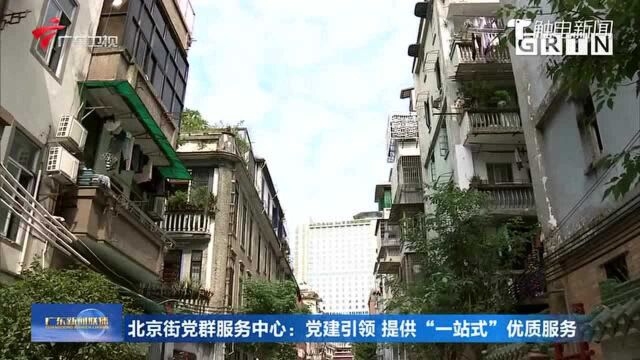 北京街党群服务中心:党建引领 提供“一站式”优质服务