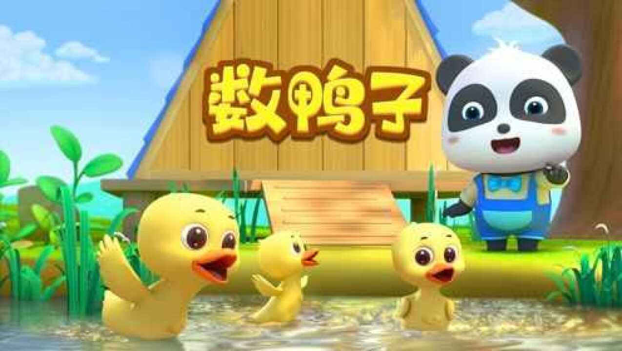 【儿歌】数鸭子-🦆🦆快来快来数一数24678_高清