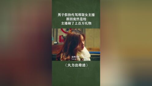 男子假扮代驾绑架女主播，原因竟然是给主播刷了上百万礼物