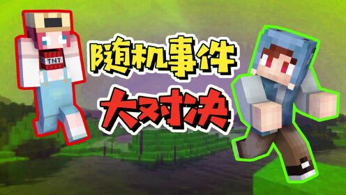 我的世界：可乐小型生存挑战_我的世界：和裤子混乱对决，阴暗山洞惊现灵异事件？_高清