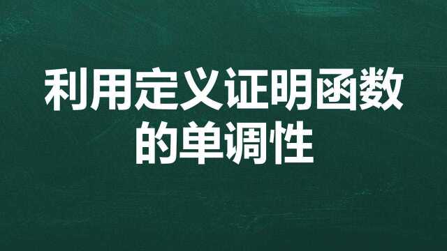 利用定义证明函数的单调性