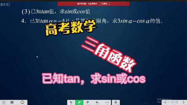 高考数学:三角函数—已知tan,求sin或cos值