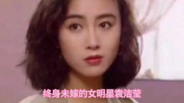 终身未嫁的女明星袁洁莹